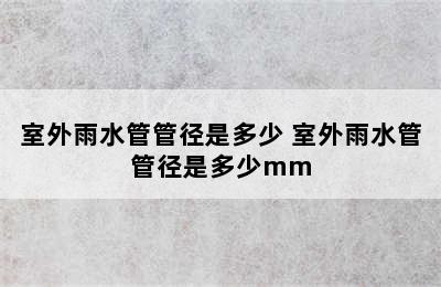 室外雨水管管径是多少 室外雨水管管径是多少mm